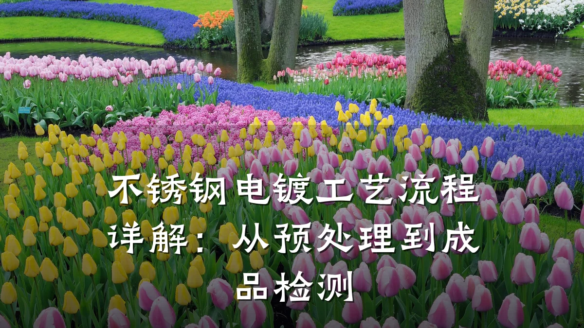 不锈钢电镀工艺流程详解：从预处理到成品检测