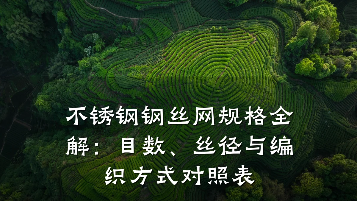 不锈钢钢丝网规格全解:目数、丝径与编织方式对照表