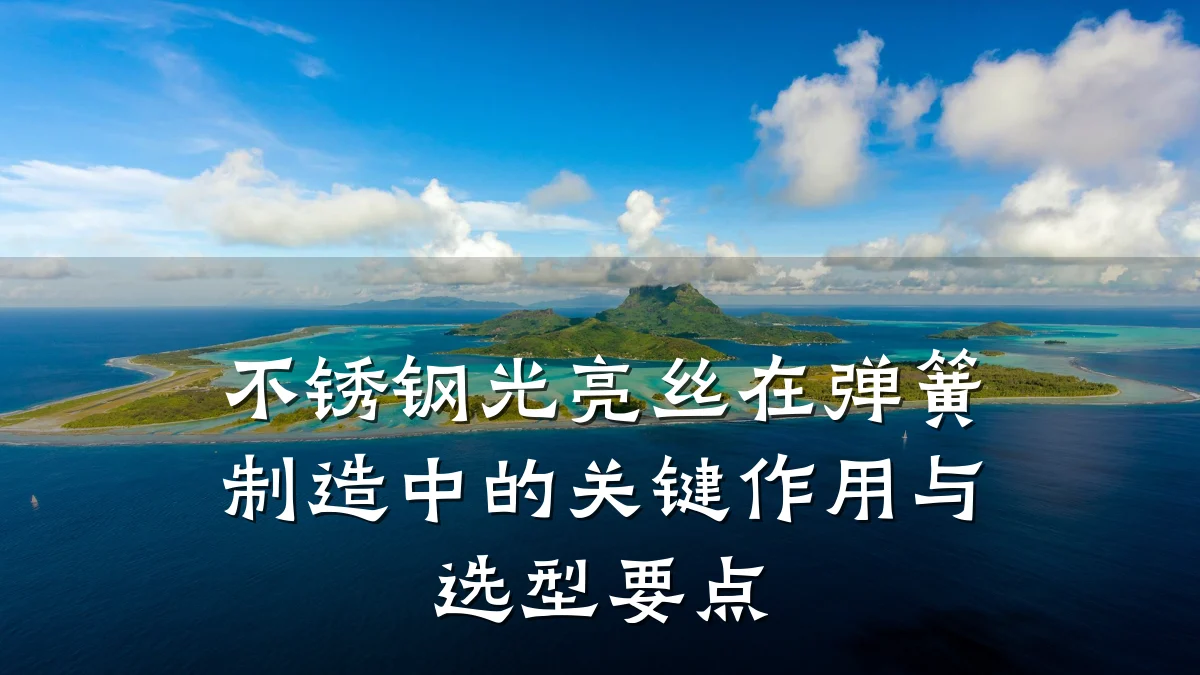 不锈钢光亮丝在弹簧制造中的关键作用与选型要点