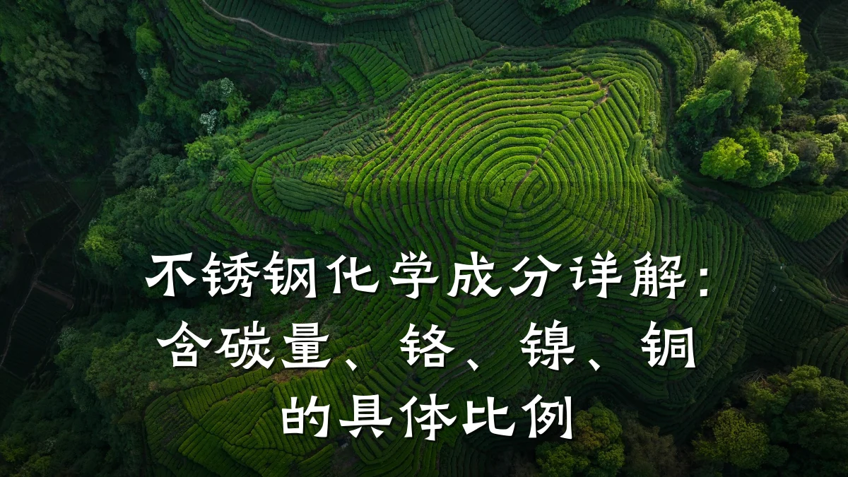 不锈钢化学成分详解：含碳量、铬、镍、铜的具体比例