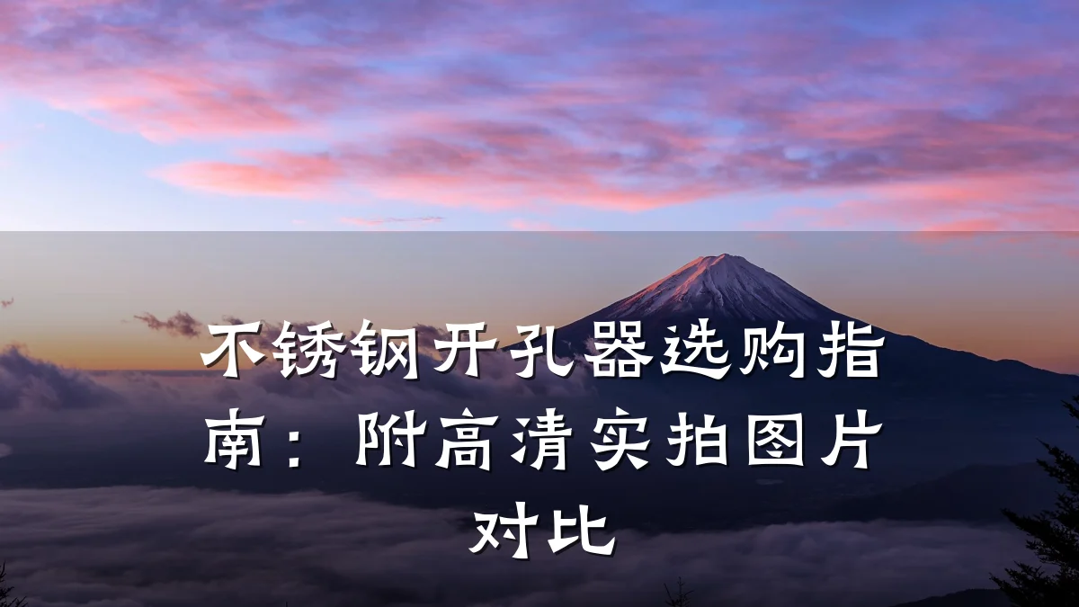 不锈钢开孔器选购指南:附高清实拍图片对比