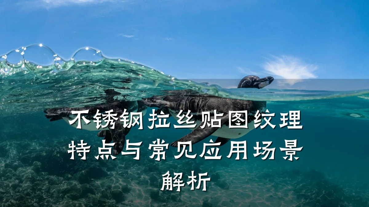 不锈钢拉丝贴图纹理特点与常见应用场景解析