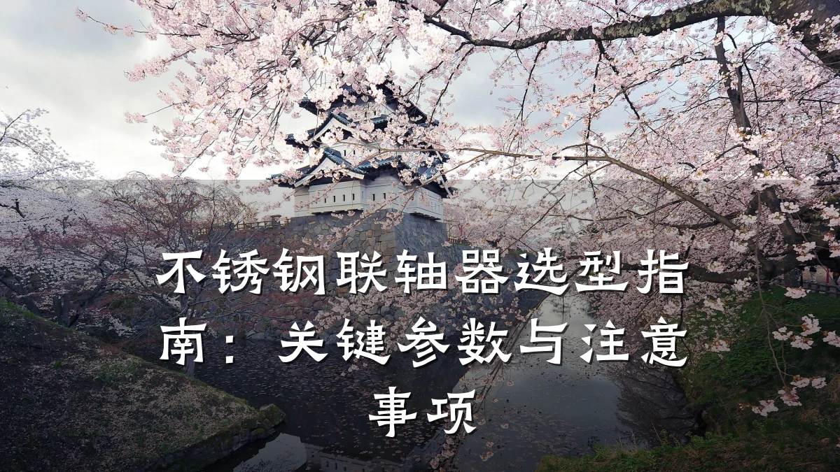 不锈钢联轴器选型指南：关键参数与注意事项