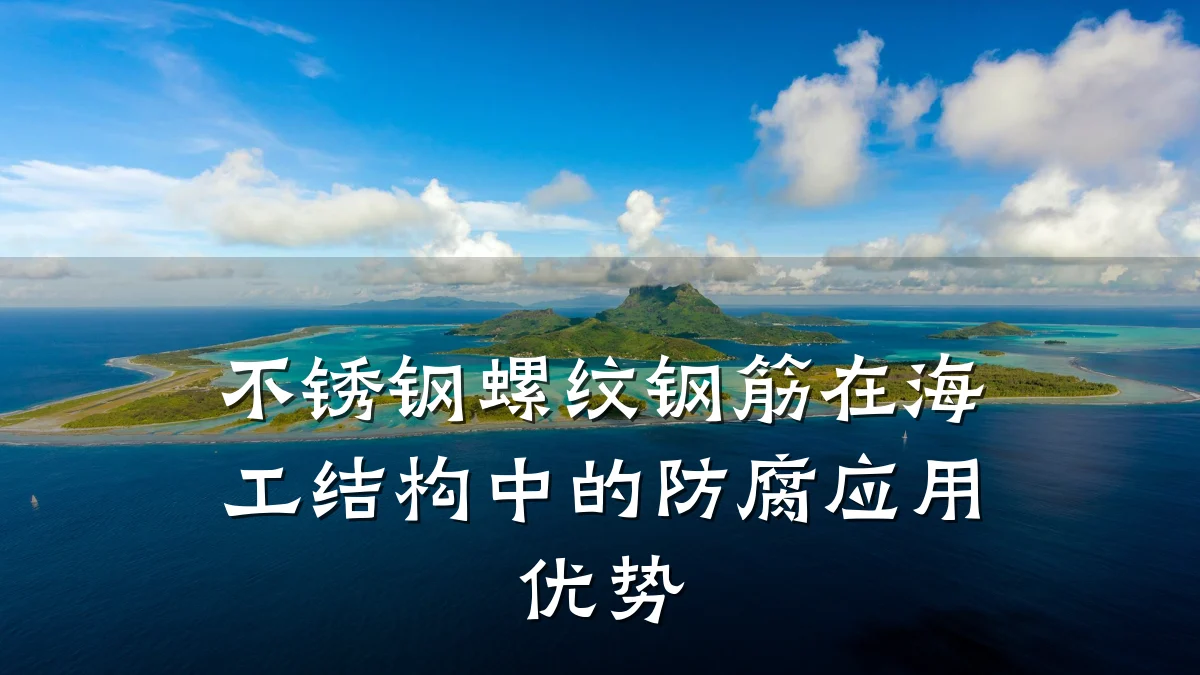 不锈钢螺纹钢筋在海工结构中的防腐应用优势