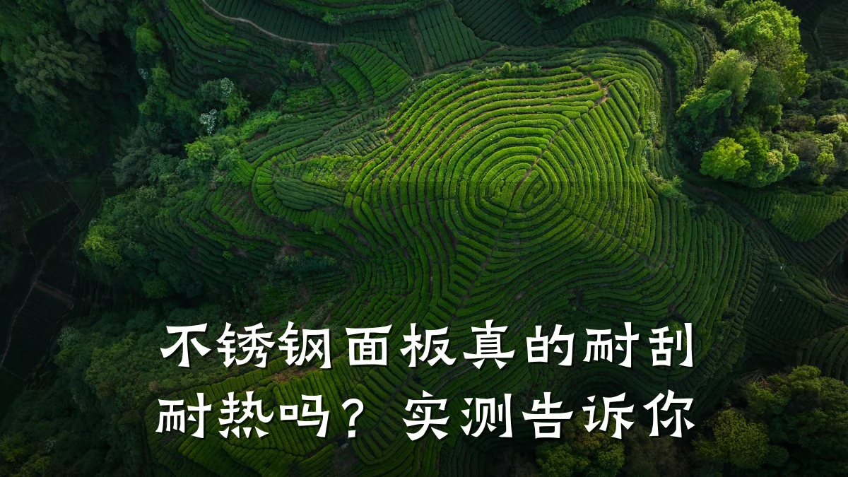 不锈钢面板真的耐刮耐热吗？实测告诉你