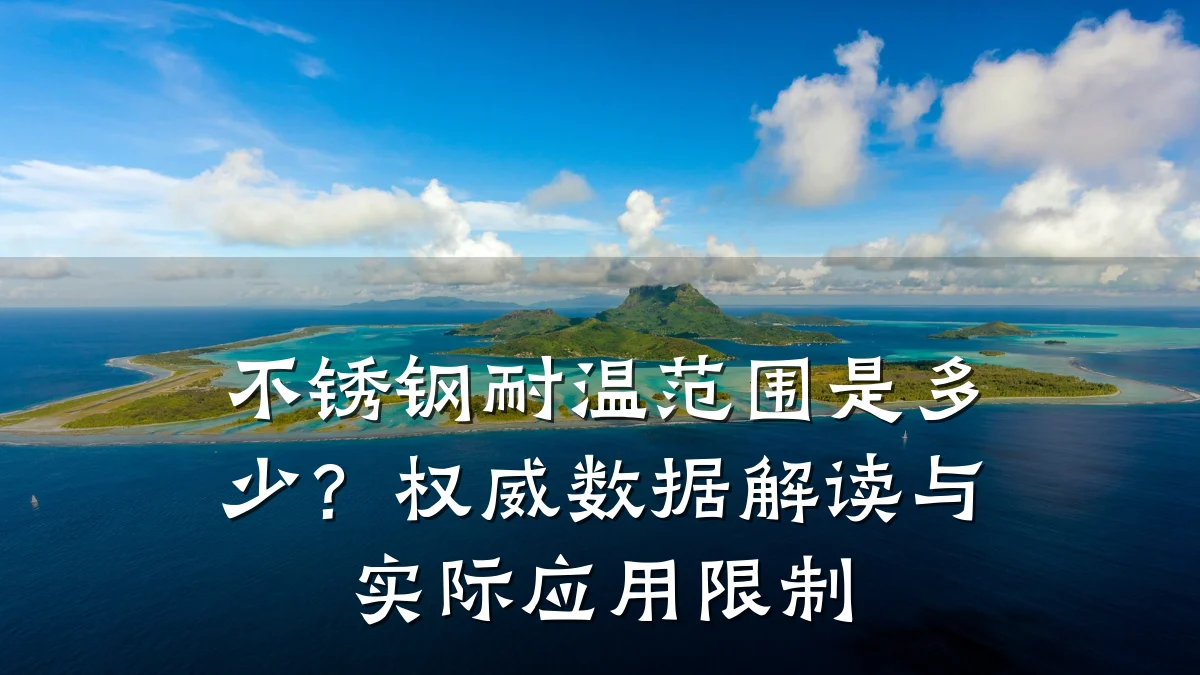 不锈钢耐温范围是多少？权威数据解读与实际应用限制