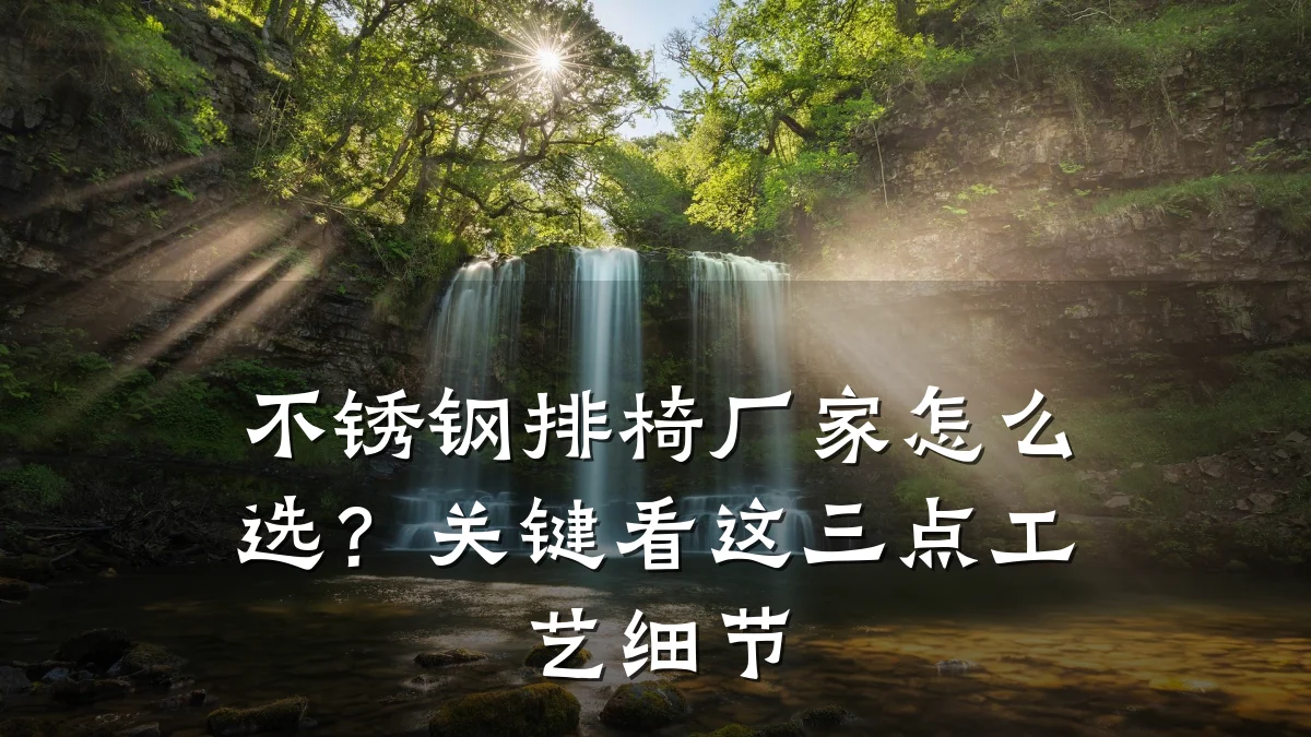 不锈钢排椅厂家怎么选？关键看这三点工艺细节
