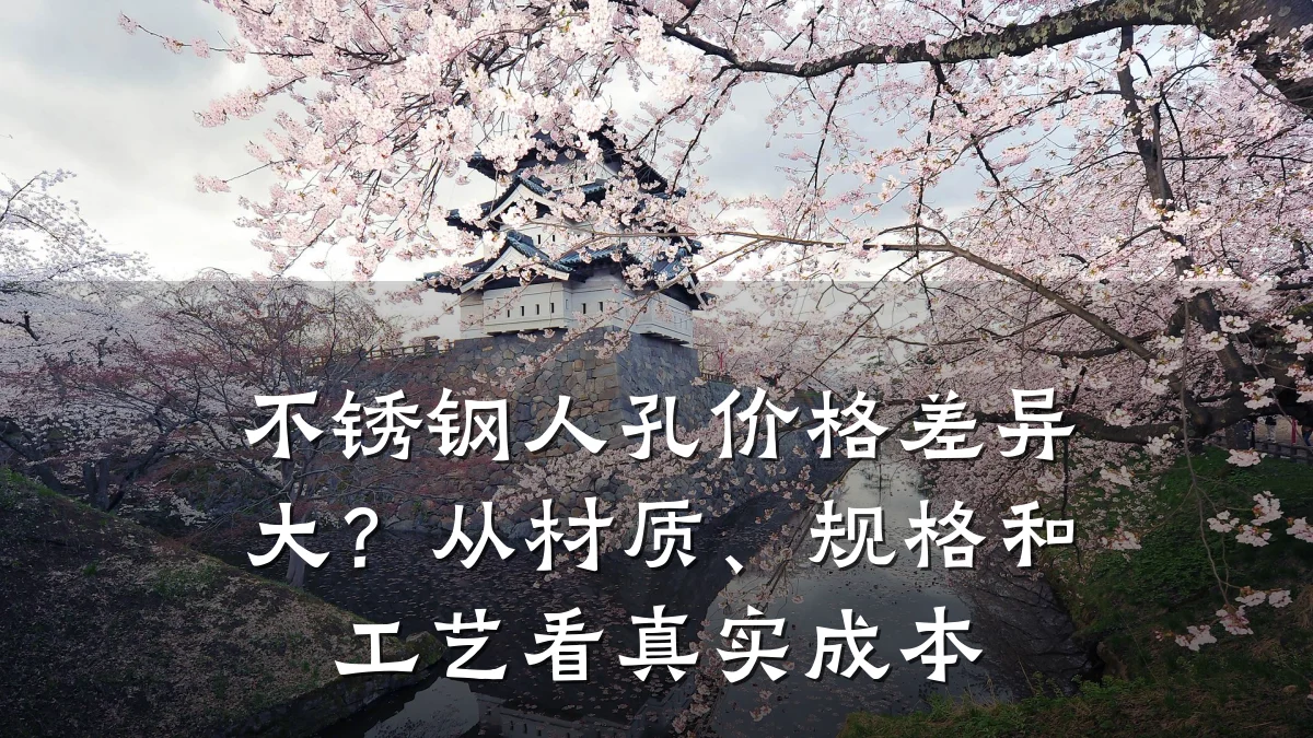 不锈钢人孔价格差异大?从材质、规格和工艺看真实成本