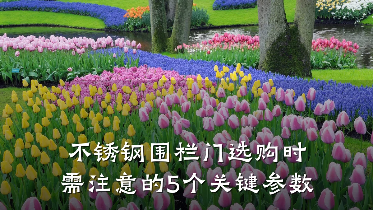 不锈钢围栏门选购时需注意的5个关键参数