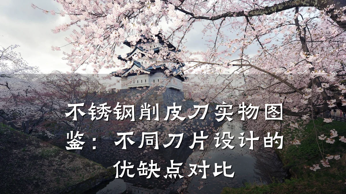 不锈钢削皮刀实物图鉴：不同刀片设计的优缺点对比