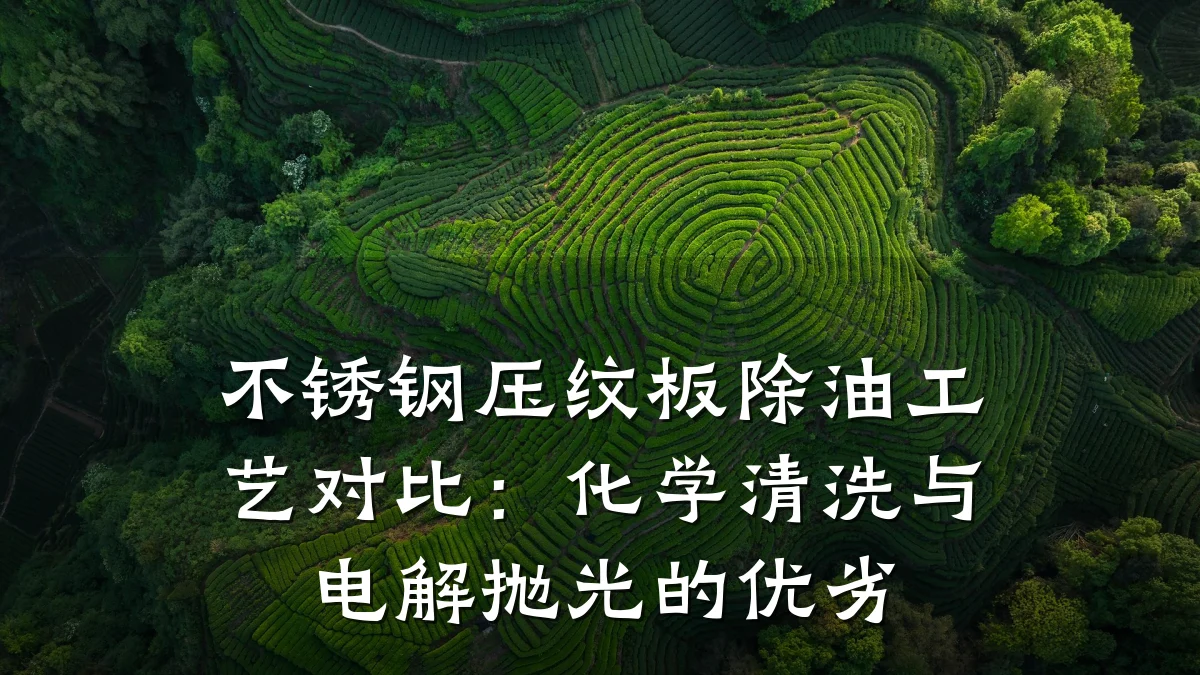 不锈钢压纹板除油工艺对比:化学清洗与电解抛光的优劣