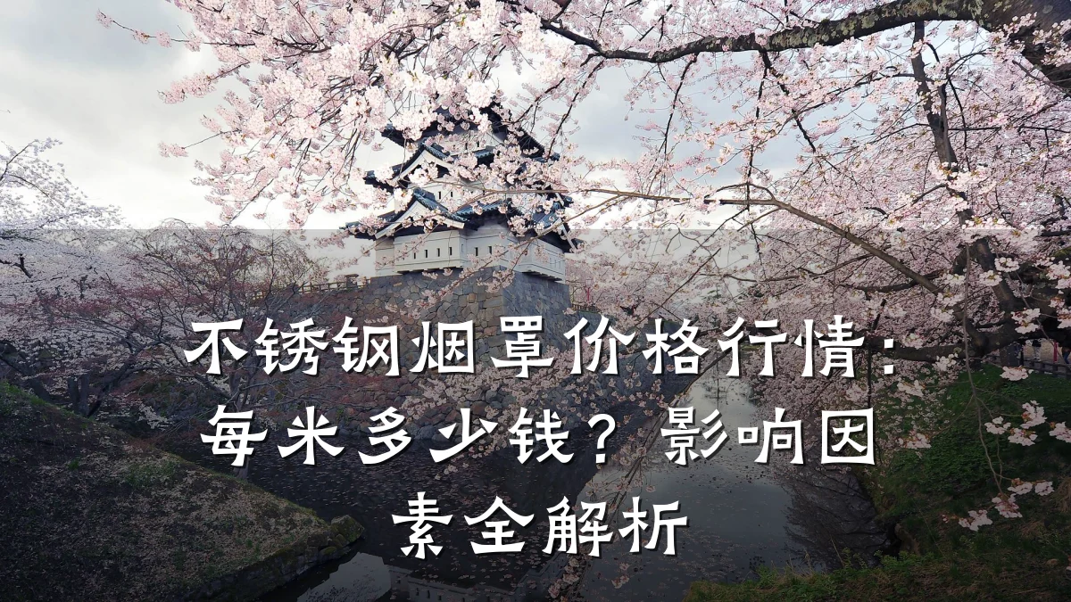 不锈钢烟罩价格行情：每米多少钱？影响因素全解析