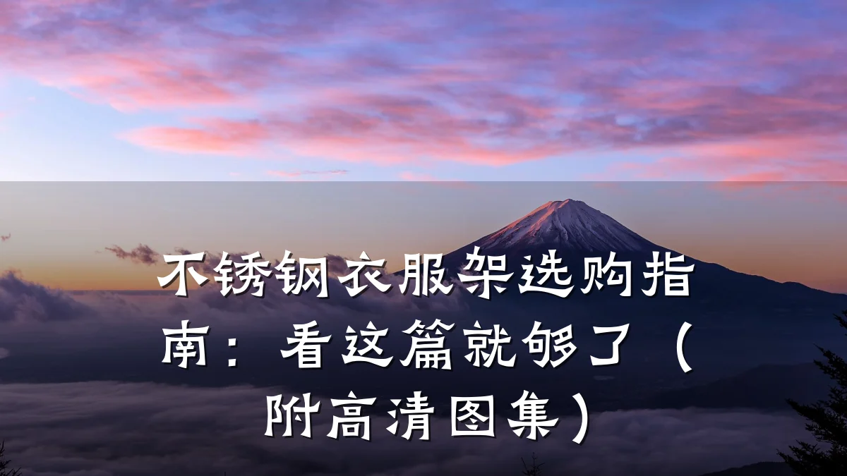 不锈钢衣服架选购指南：看这篇就够了（附高清图集）
