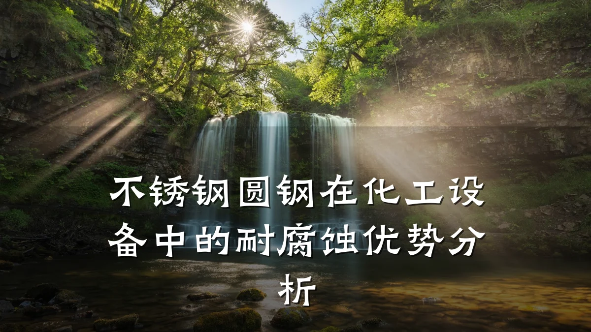 不锈钢圆钢在化工设备中的耐腐蚀优势分析