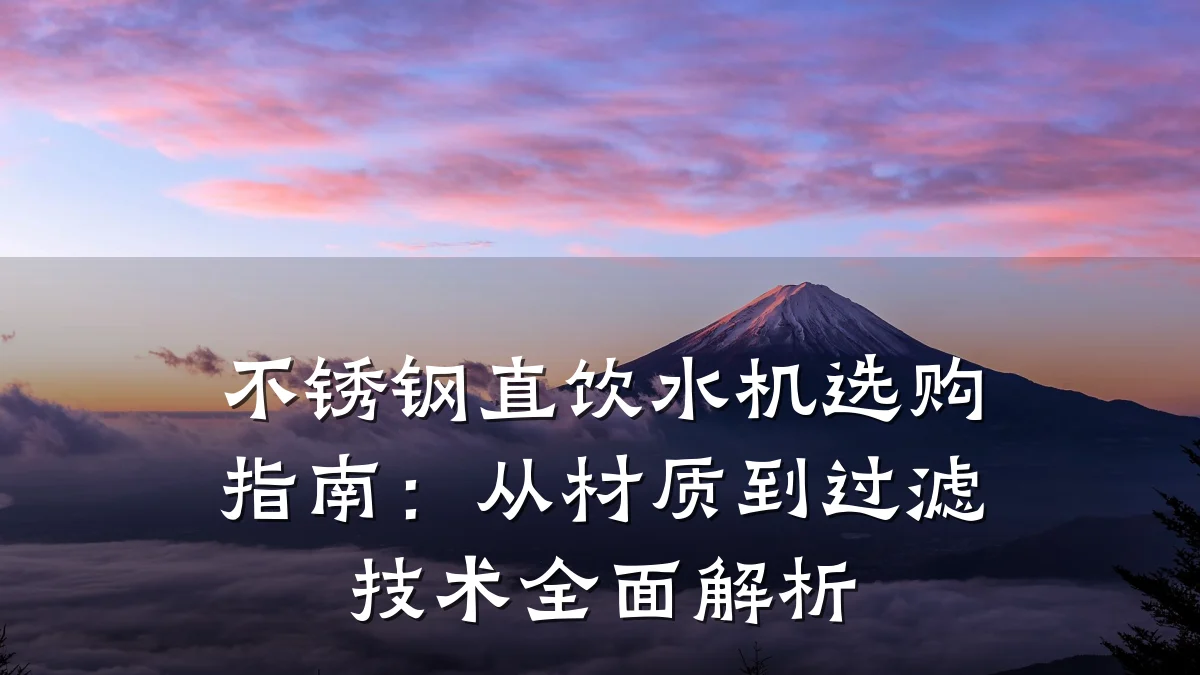 不锈钢直饮水机选购指南：从材质到过滤技术全面解析