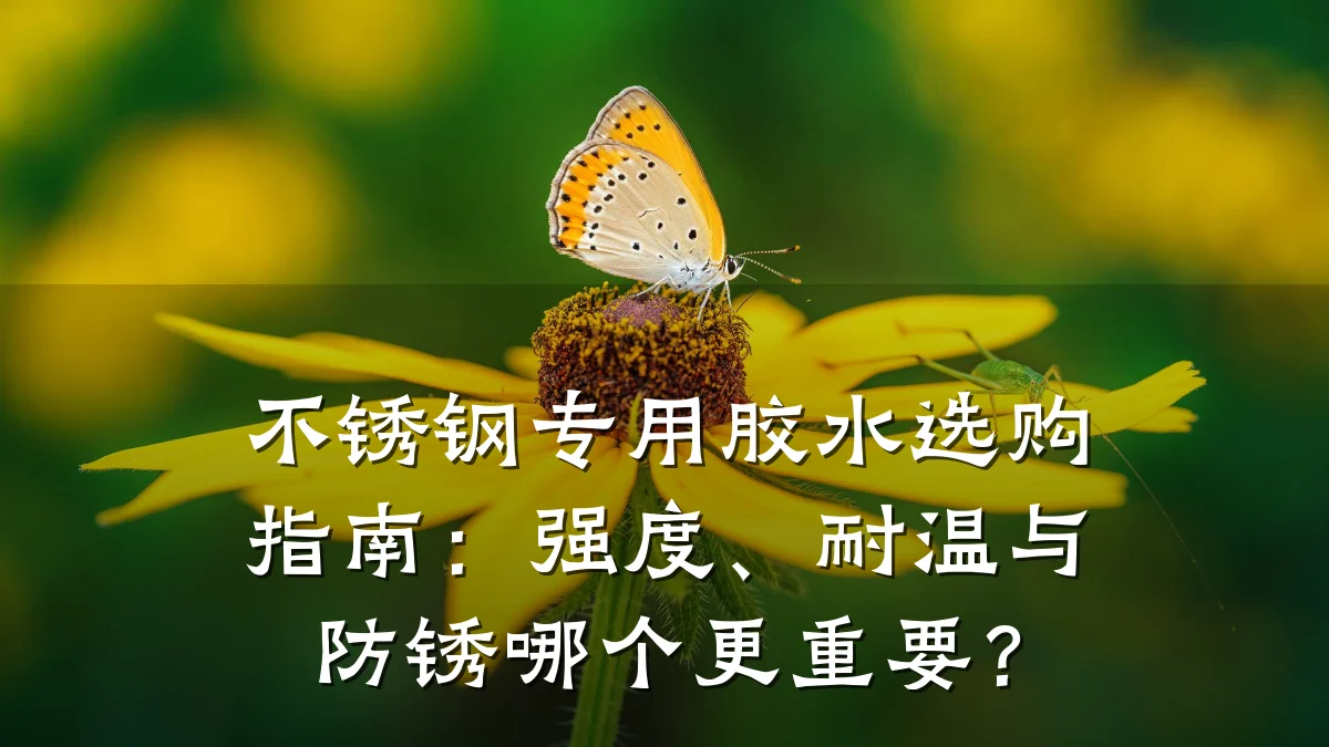 不锈钢专用胶水选购指南：强度、耐温与防锈哪个更重要？