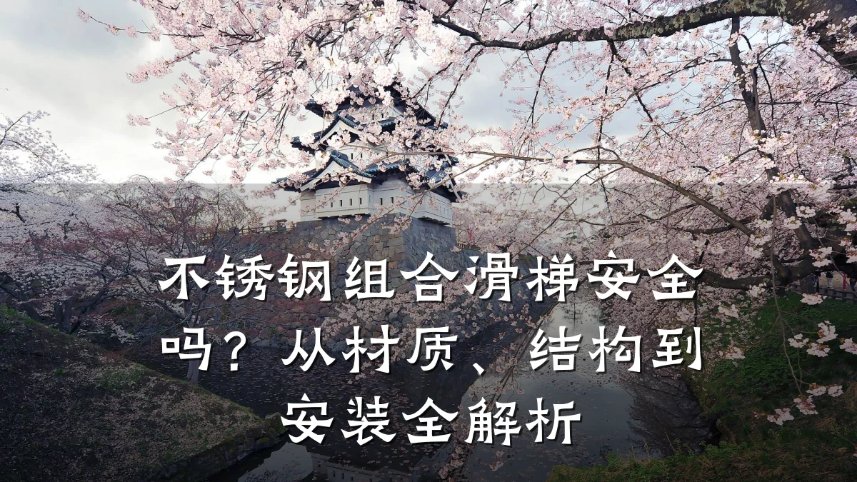 不锈钢组合滑梯安全吗？从材质、结构到安装全解析