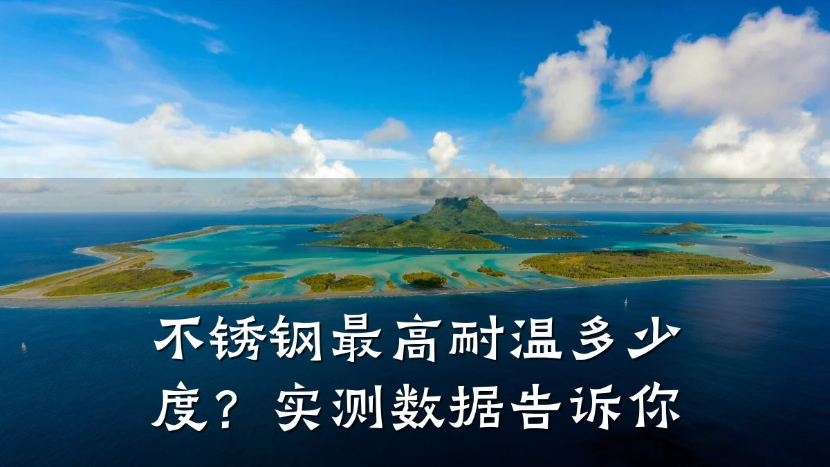 不锈钢最高耐温多少度？实测数据告诉你