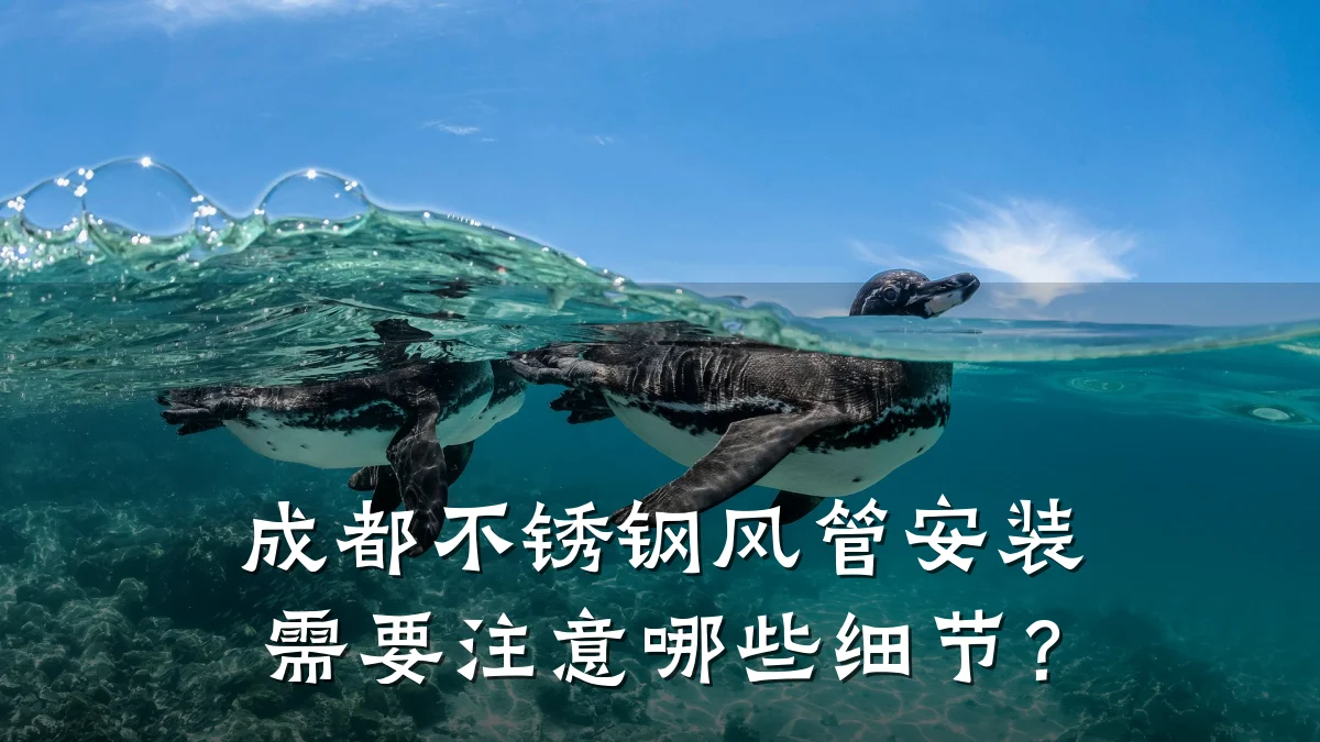 成都不锈钢风管安装需要注意哪些细节？