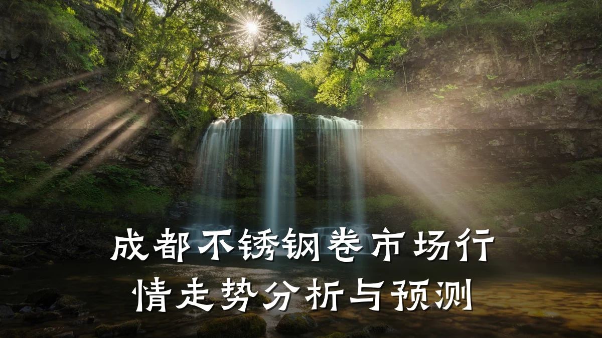 成都不锈钢卷市场行情走势分析与预测