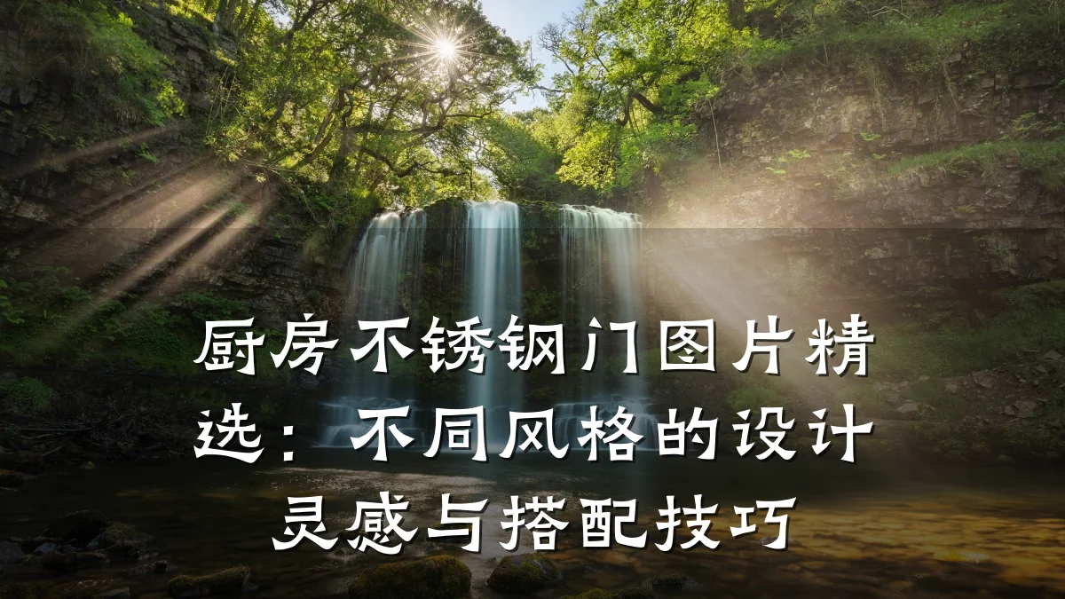 厨房不锈钢门图片精选:不同风格的设计灵感与搭配技巧