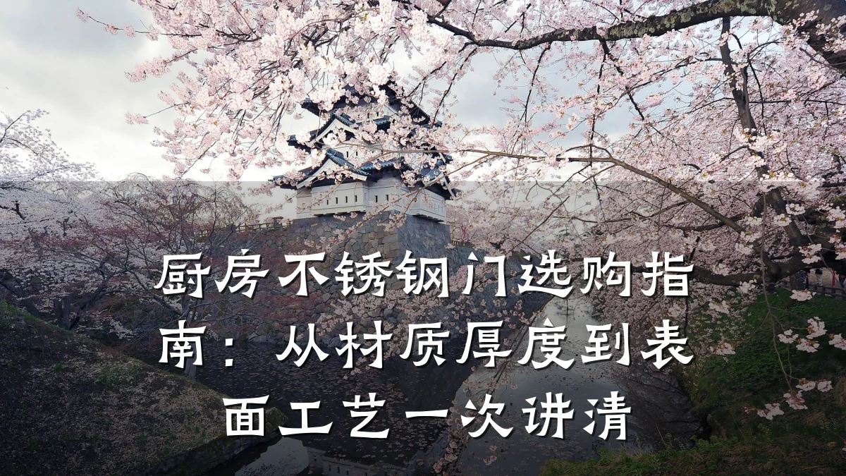 厨房不锈钢门选购指南：从材质厚度到表面工艺一次讲清