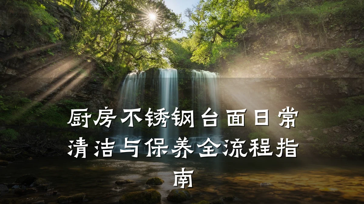 厨房不锈钢台面日常清洁与保养全流程指南