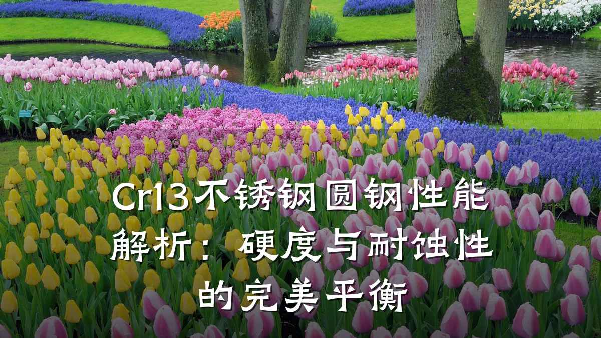 Cr13不锈钢圆钢性能解析:硬度与耐蚀性的完美平衡