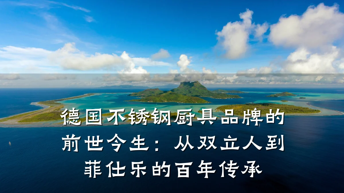 德国不锈钢厨具品牌的前世今生：从双立人到菲仕乐的百年传承