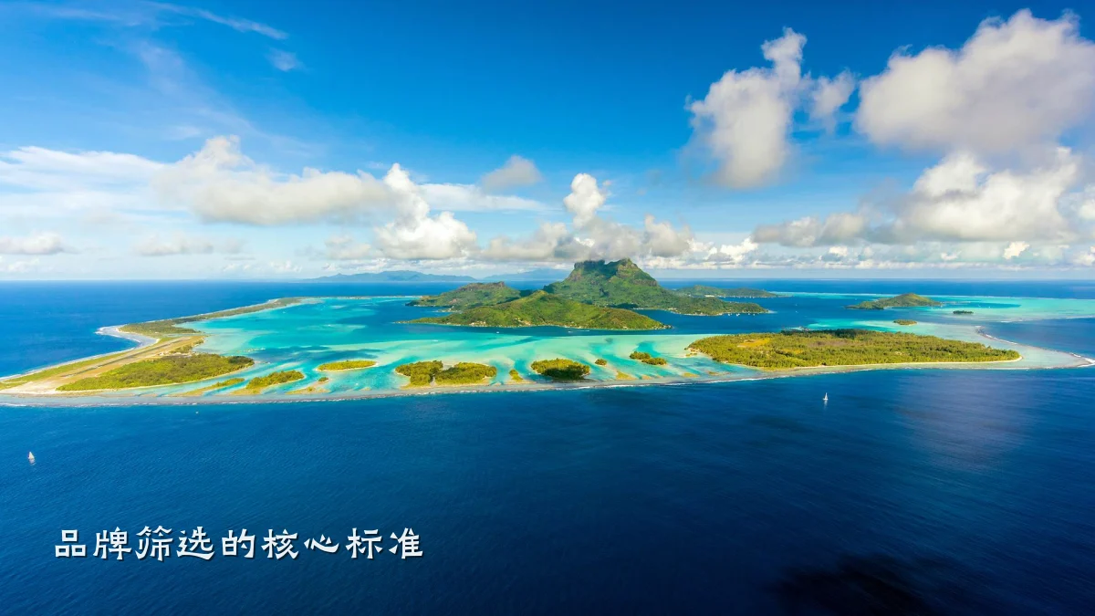 品牌筛选的核心标准