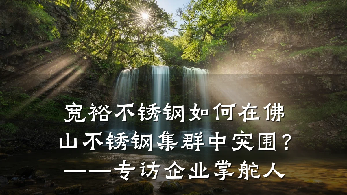 宽裕不锈钢如何在佛山不锈钢集群中突围?——专访企业掌舵人