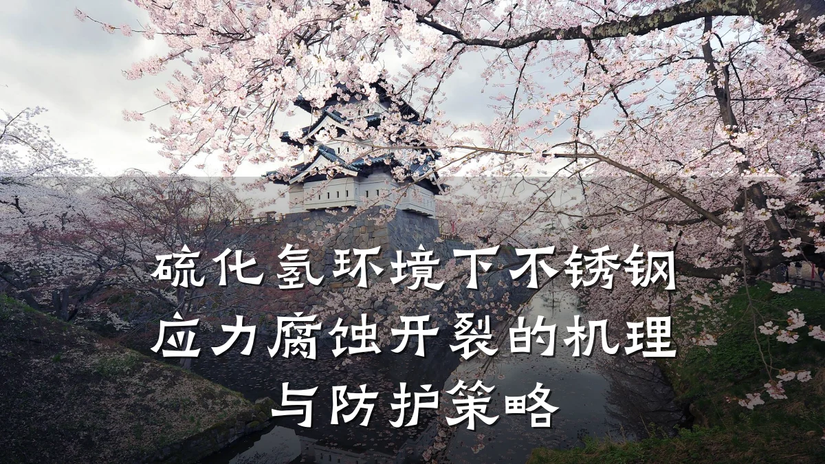 硫化氢环境下不锈钢应力腐蚀开裂的机理与防护策略