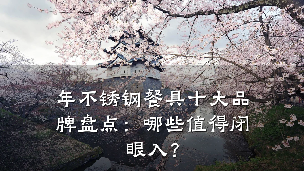 年不锈钢餐具十大品牌盘点:哪些值得闭眼入?