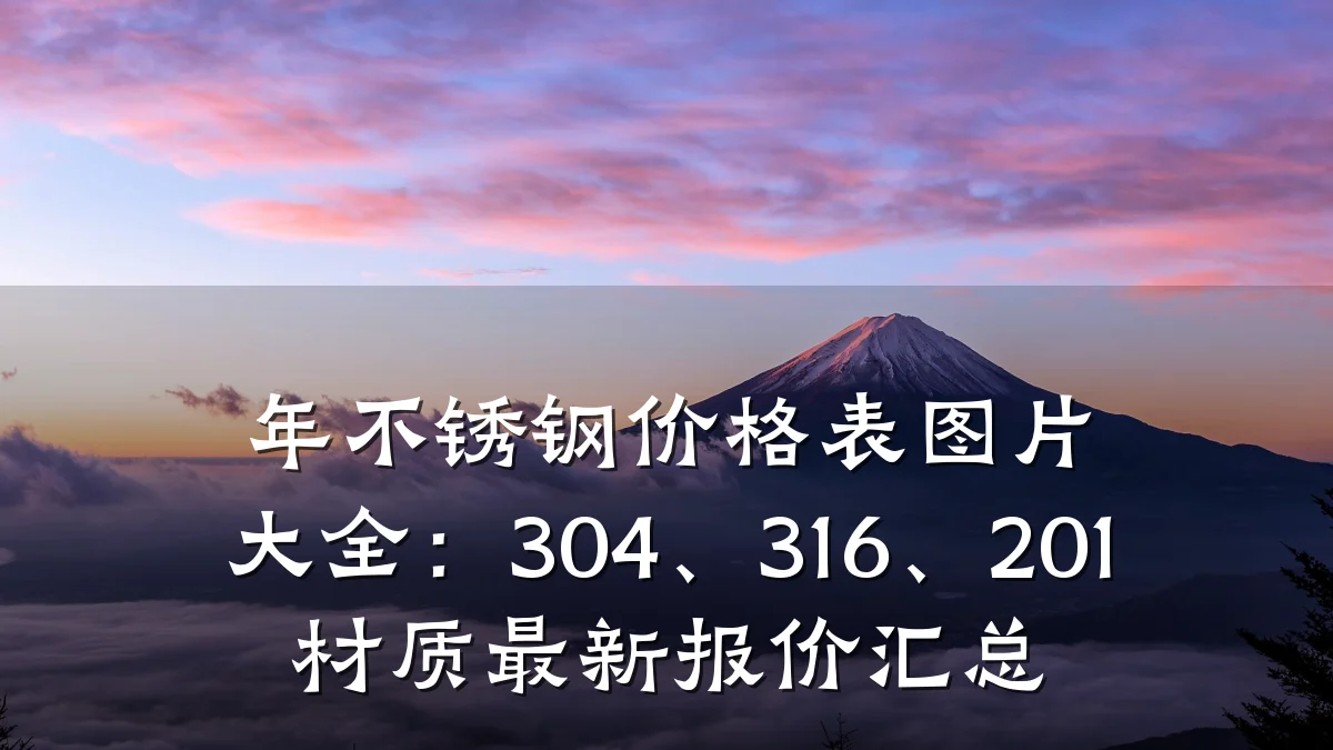 年不锈钢价格表图片大全：304、316、201材质最新报价汇总