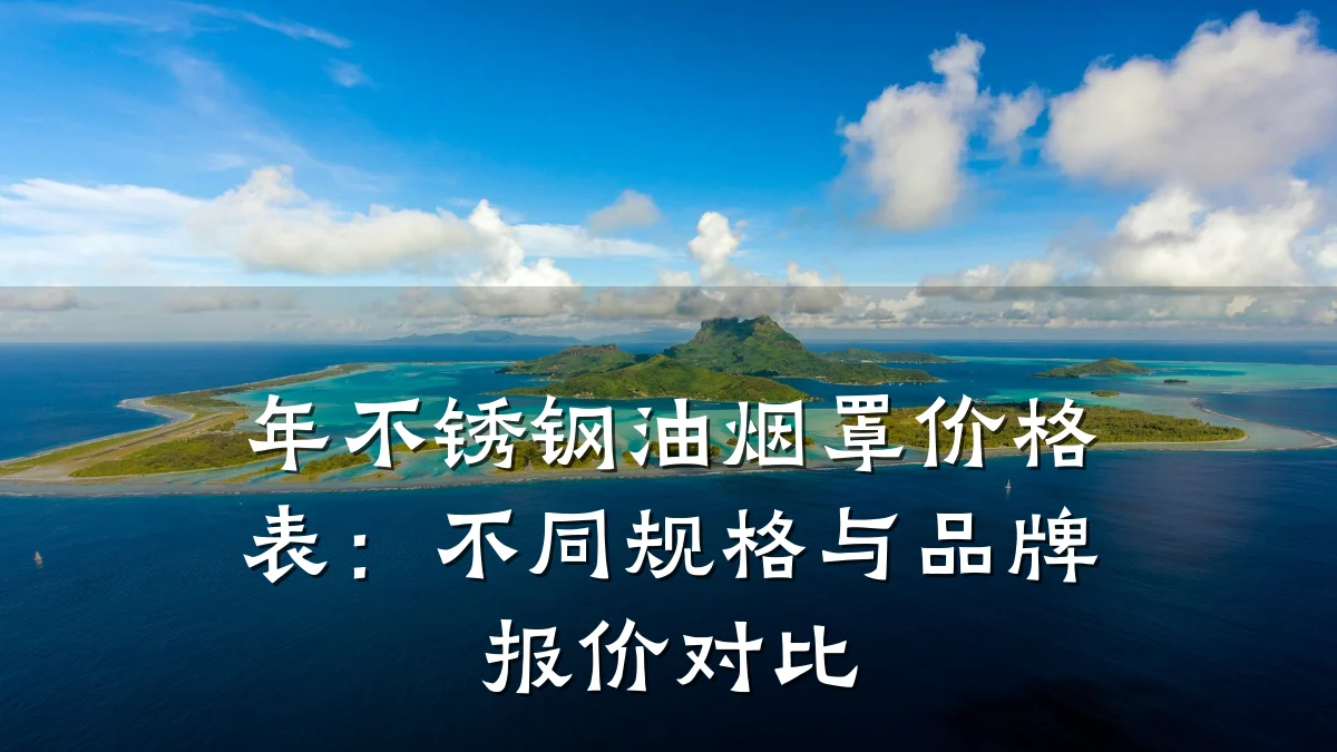 年不锈钢油烟罩价格表：不同规格与品牌报价对比