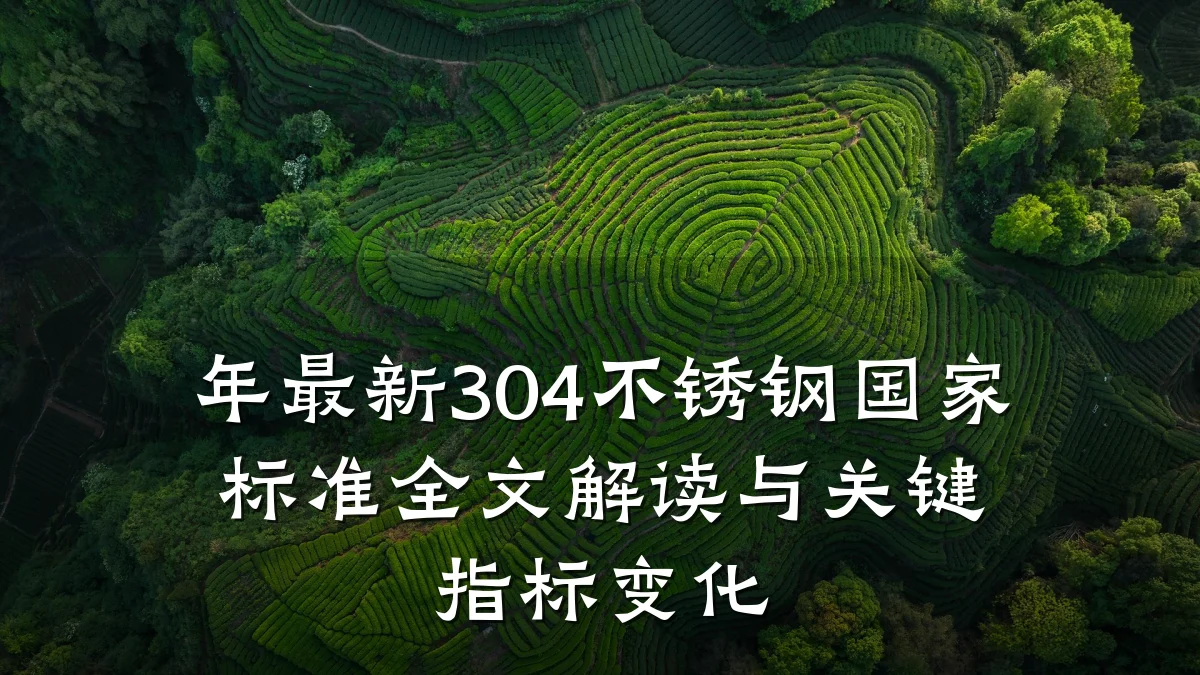 年最新304不锈钢国家标准全文解读与关键指标变化