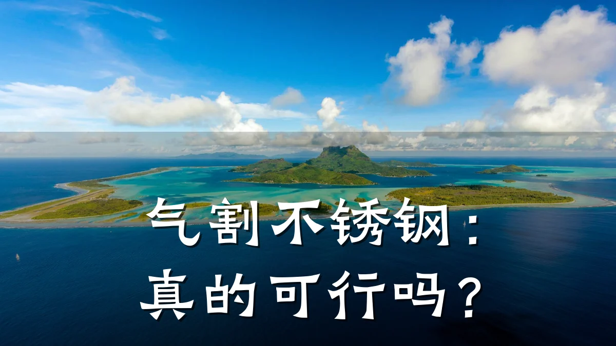 气割不锈钢:真的可行吗?