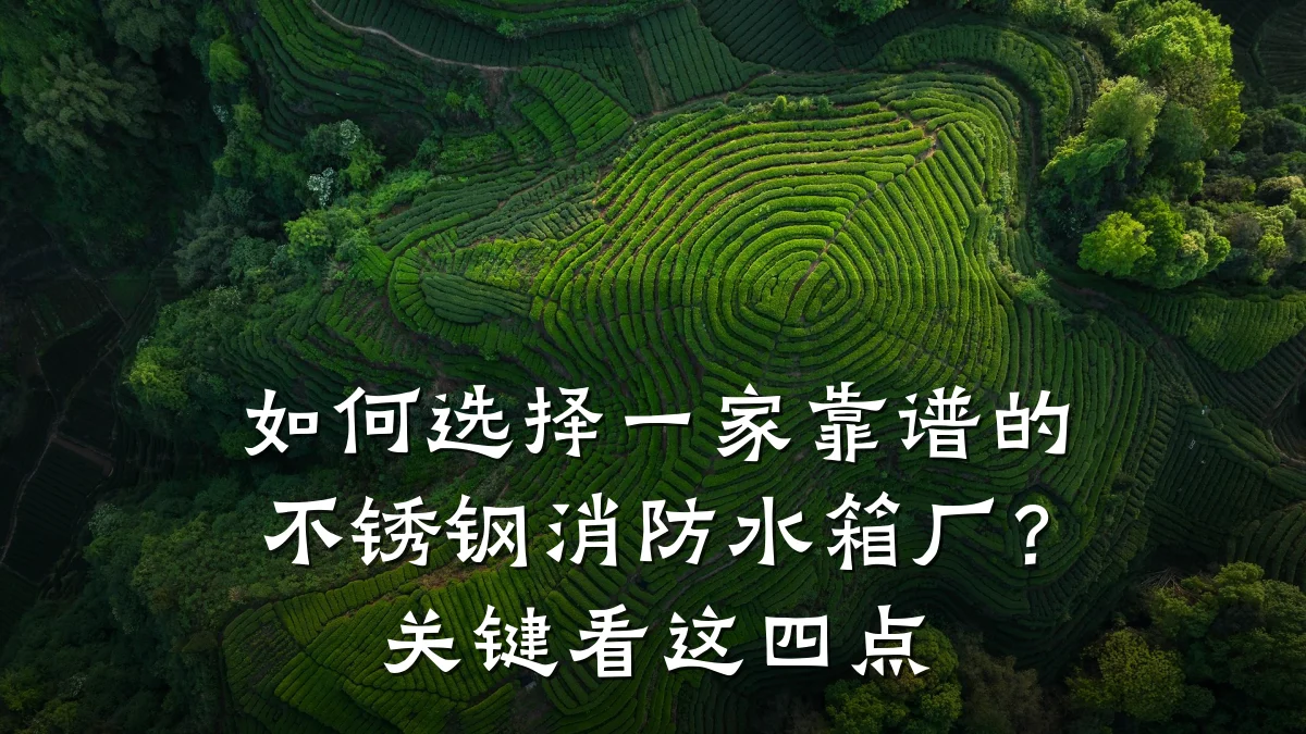 如何选择一家靠谱的不锈钢消防水箱厂？关键看这四点