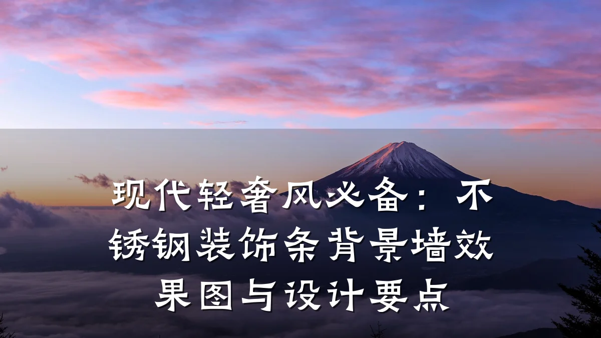 现代轻奢风必备:不锈钢装饰条背景墙效果图与设计要点