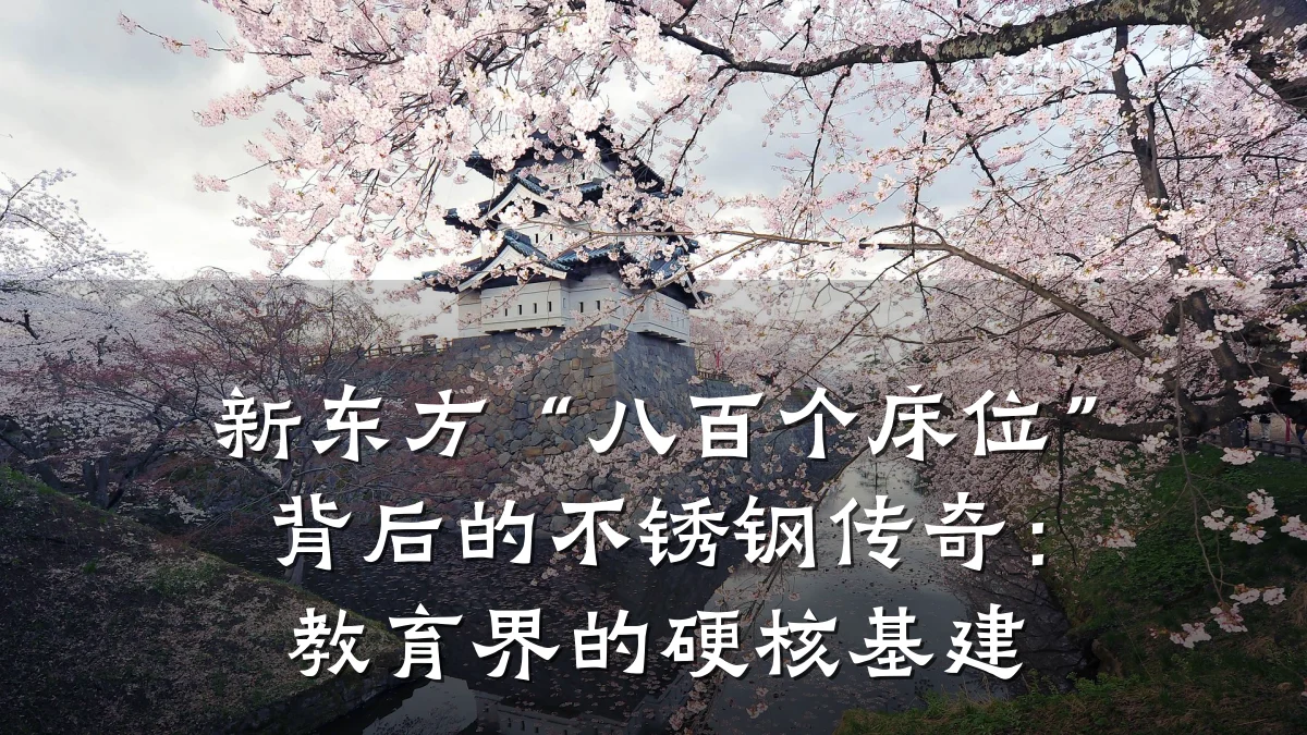 新东方“八百个床位”背后的不锈钢传奇：教育界的硬核基建